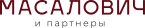 Масалович и партнеры